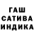 Гашиш гашик Maria Roda